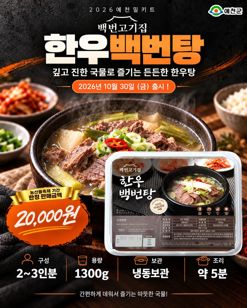5.예천의 특별한 맛을 집에서도! 2026 예천 농산물 축제「예천 밀키트 10선」 출시 안내